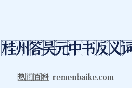 桂州答吴元中书反义词是什么意思的图片
